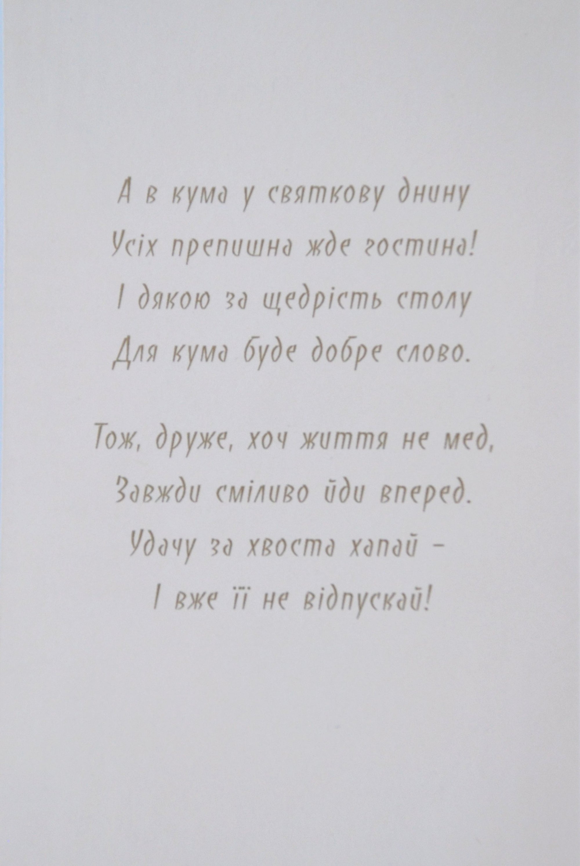 Greeting card "Дорогому Кумові"