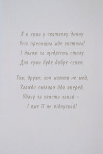 Greeting card "Дорогому Кумові"