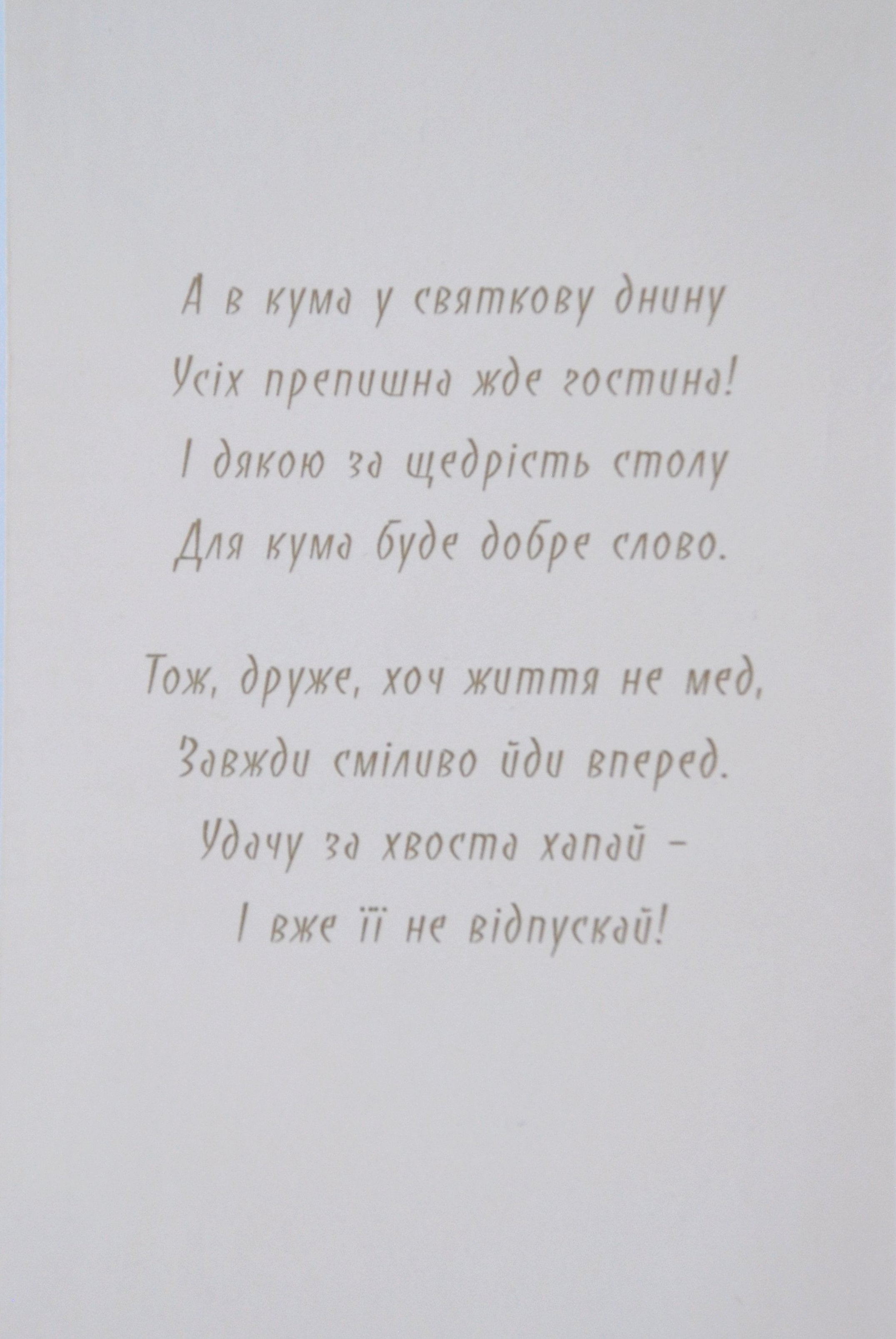 Greeting card "Дорогому Кумові"