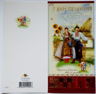 Greeting card "З Днем Народження". Ukie couple