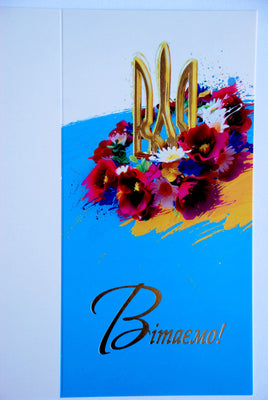 Greeting card "Вітаємо!" Vinok