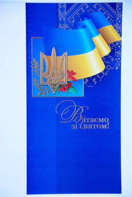 Greeting card "Вітаємо зі святом" Ukrainian Flag